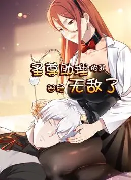 圣尊助理无敌开挂之旅：动态漫画第1季，爆笑修仙！