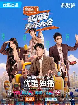 《超机智青年大会》：笑点与智慧齐飞，青春无极限！