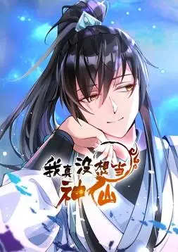 我真没想当神仙动态漫画 海报