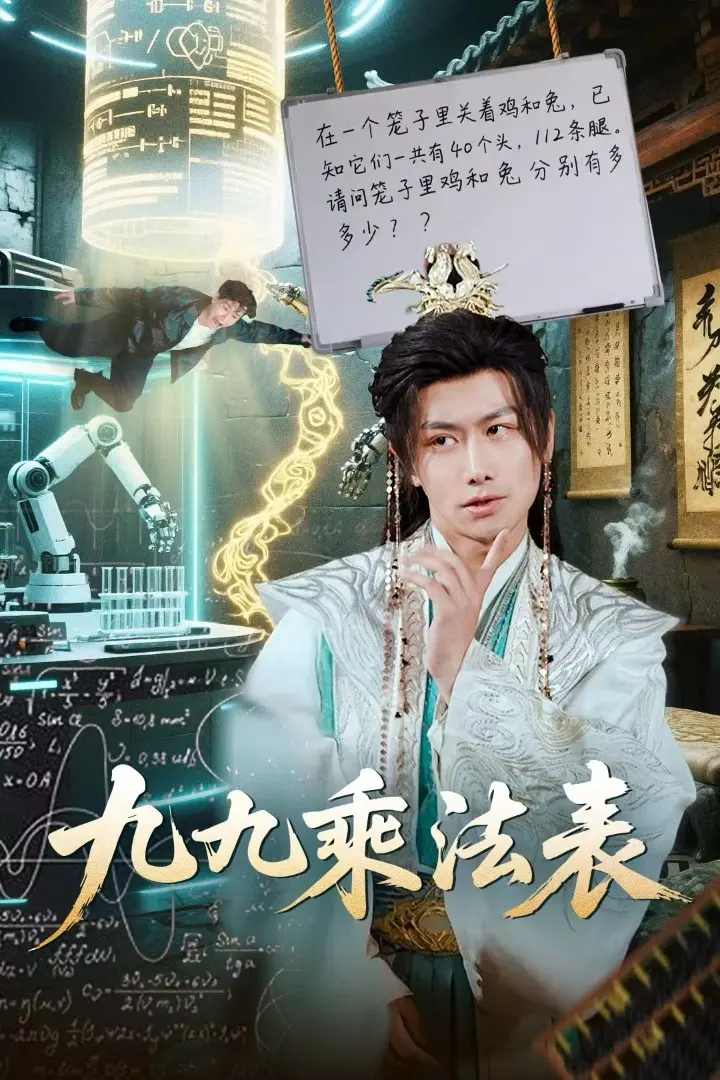 《九九乘法表》：数学启蒙的趣味之旅，寓教于乐的教育电影