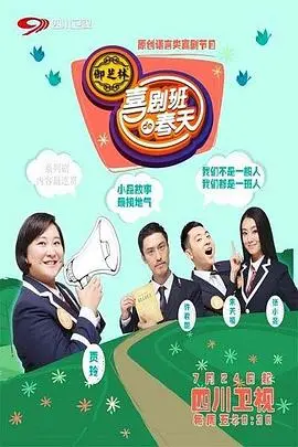 喜剧班的春天第二季：笑声加倍，喜剧盛宴再度来袭！