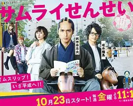 《武士老师》：热血灵魂穿越幕末，爆笑与感动的另类教育