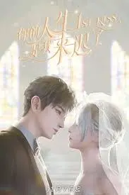 《你的人生是我来迟了》：治愈系爱情，跨越时空的温暖