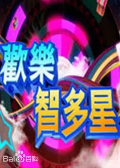 《欢乐智多星》：寓教于乐，激发孩子们的求知欲！