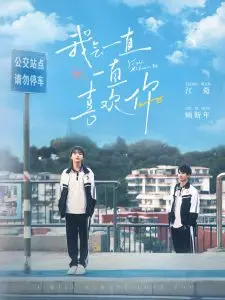 我会一直一直喜欢你 海报