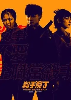 《杀手废J》：黑色幽默下的杀手救赎之路