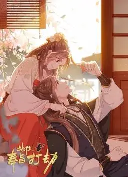 站住！奉旨打劫动态漫画 海报