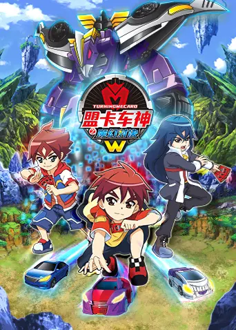 盟卡车神魔幻对决W：热血冒险与奇幻对决的视听盛宴