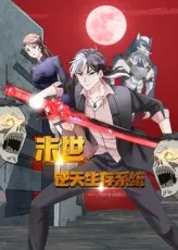 《末世逆天生存系统》：废土求生，逆天崛起之路