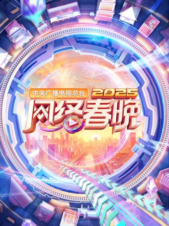 2025央视网络春晚：科技与文化的碰撞，视听盛宴抢先看！