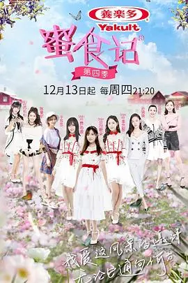 《蜜食记第四季》：美食之旅，品味生活，传递温暖！