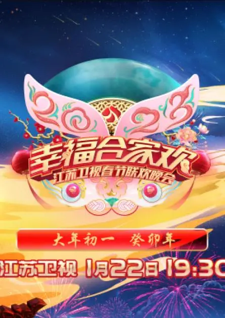 江苏卫视春晚2023：视听盛宴，感受浓浓年味！
