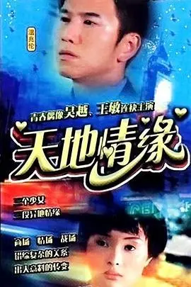 《天地情缘》：穿越时空的凄美爱恋与宿命纠葛