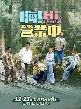 嗨！营业中第三季：艺人们的全新挑战与温馨日常