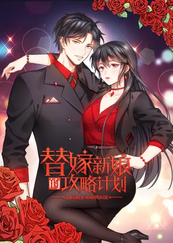 《替嫁新娘的攻略计划》：扭转命运，步步为营的爱情冒险