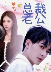 《我的合约总裁未婚妻》：契约爱情下的心动与较量