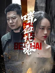 喋血北寨：热血抗战，英雄史诗，铁血铸就民族魂！