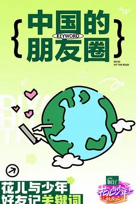《花儿与少年好友记》：明星旅行的浪漫与羁绊，综艺新体验
