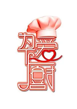 《为爱下厨》第一季：美食与爱情的完美交响曲，暖心治愈！