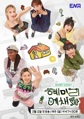 《惠美李艺彩派》：浪漫爱情与个人成长的感人叙事