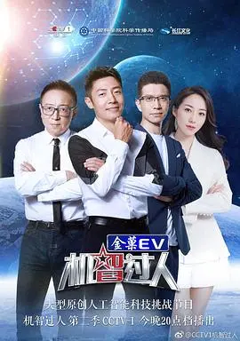 机智过人第二季 海报