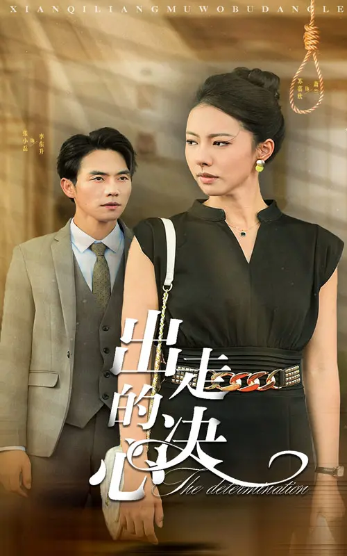 悬疑爱情短剧《出走的决心》：迷雾重重，真爱何寻？