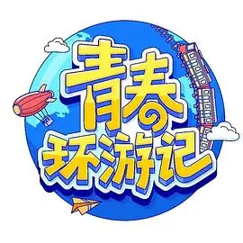 《青春环游记第四季》：新一季的欢笑与感动，精彩继续！