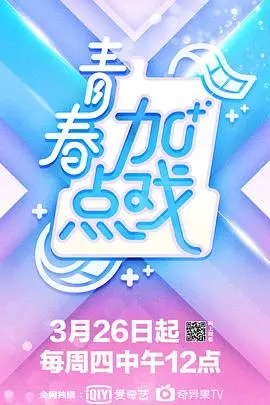《青春加点戏》：爆笑演绎青春百态，你的青葱岁月是否也曾这样？