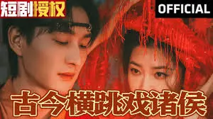 古今横跳戏诸侯：时空穿越的奇幻冒险与深度解读