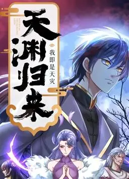 天渊归来：我即是天灾动态漫画，超燃末世奇幻之旅！