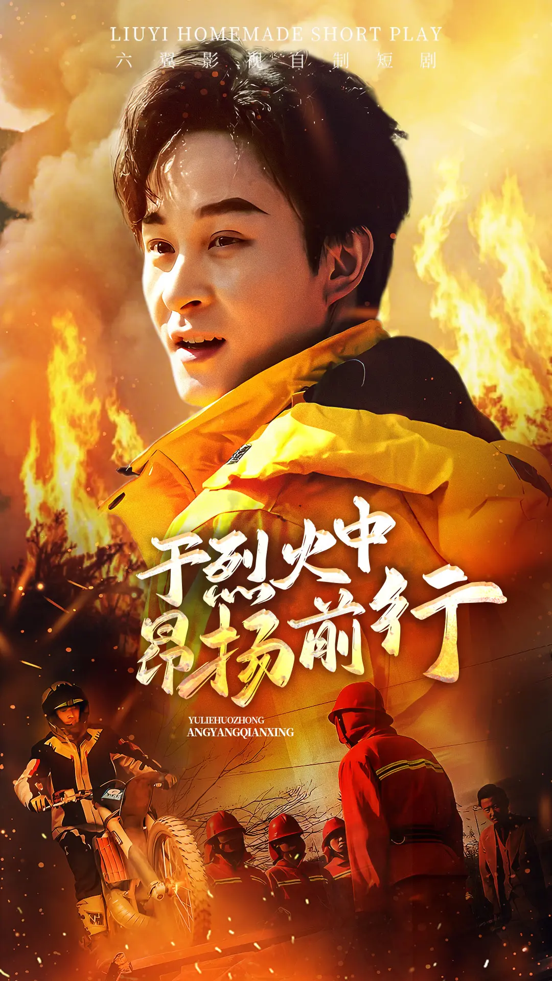 《于烈火中昂扬前行》：逆境求生，谱写生命赞歌