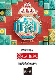 揭秘《中餐厅第九季》：美食与文化碰撞的精彩冒险之旅