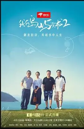 《我在岛屿读书第二季》：诗意栖居，灵魂漫步，文艺之旅再启程