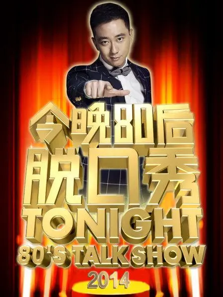 《今晚80后脱口秀2014》：笑点密集，犀利吐槽引爆笑声