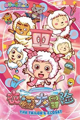 《喜羊羊与灰太狼之衣橱大冒险》：童趣冒险，欢乐无限！
