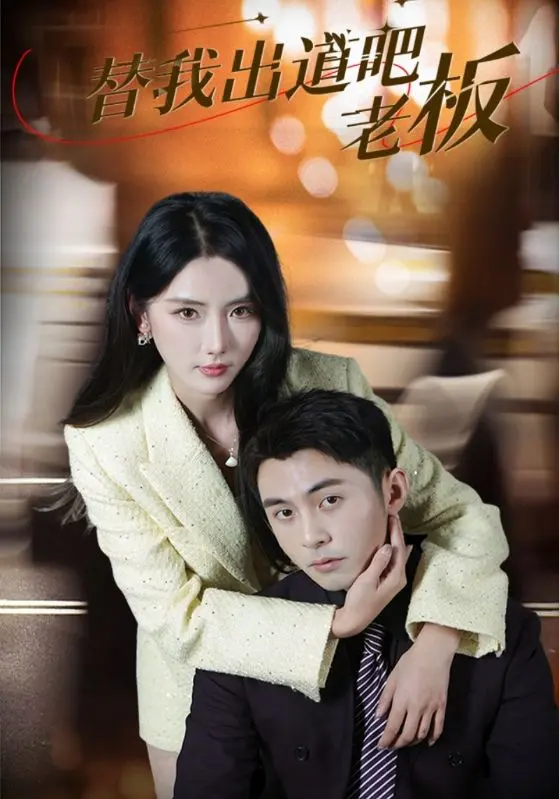 《替我出道吧老板》：职场喜剧逆袭，老板C位出道爆笑来袭！