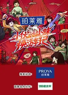 《小伙小妹换游记》：爆笑旅途，体验别样人生！