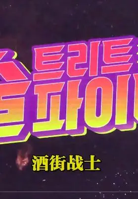 《酒街战士》：热血足球与爱国情怀的激情碰撞