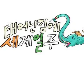 《既然出生就环游世界2》：梦想起航，全新旅程治愈心灵