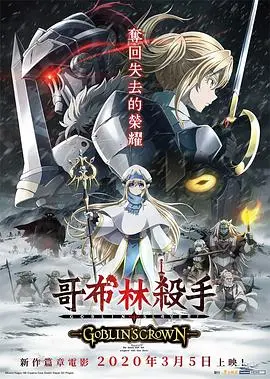 《哥布林杀手：哥布林的王冠》：冒险再临，斩妖除魔守护光明