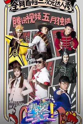 《我爱二次元》：燃情热血，一场关于热爱与梦想的华丽冒险