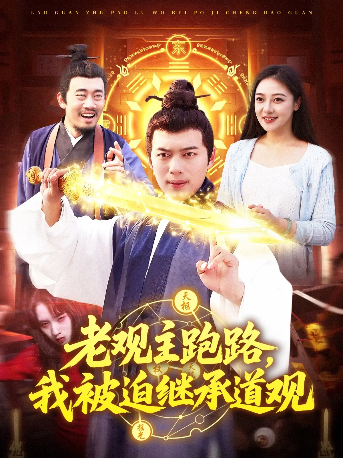 《老观主跑路》：被迫继承道观，看我如何玩转修仙人生！