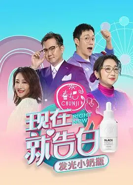 《现在就告白第四季》：情感观察与真心话大冒险