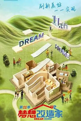 《梦想改造家11》：焕新生活空间，点亮家的温暖与希望！