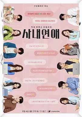 《社内恋爱》：办公室恋情的甜蜜与挑战，都市男女情感实录