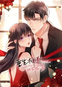 《重生相逢2》：独家宠溺再度升级，甜蜜爱恋甜炸少女心！