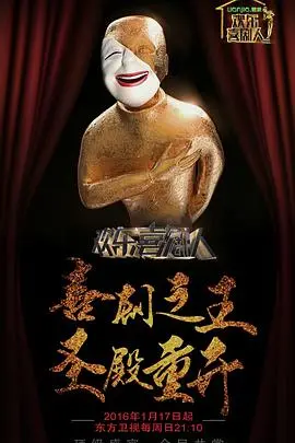 《欢乐喜剧人第二季》爆笑回归：舞台王者，笑料升级！