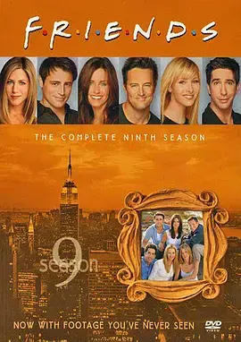 《老友记第九季》：十年友谊不散场，欢笑感动最终章