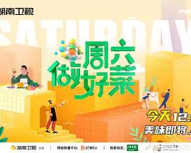 《周六做好菜》：美食治愈生活，平凡中见真情的家庭暖心剧