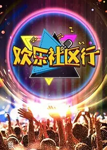 《欢乐社区行》：欢笑与泪水交织，谱写邻里温情新篇章